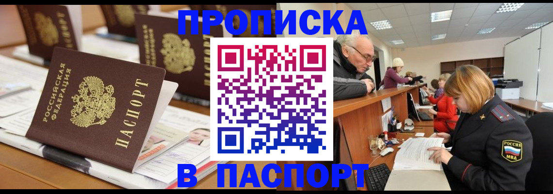 купить прописку в Искитиме